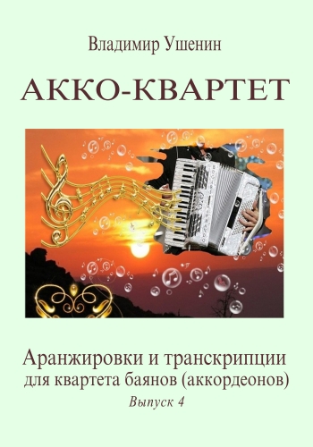 4-й выпуск Сборника аранжировок и транскрипций для квартета баянов (аккордеонов)