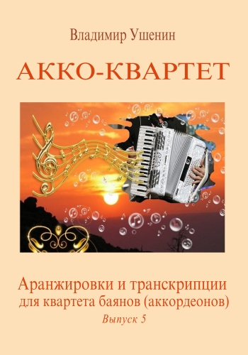 5-й выпуск Сборника аранжировок и транскрипций для квартета баянов (аккордеонов)