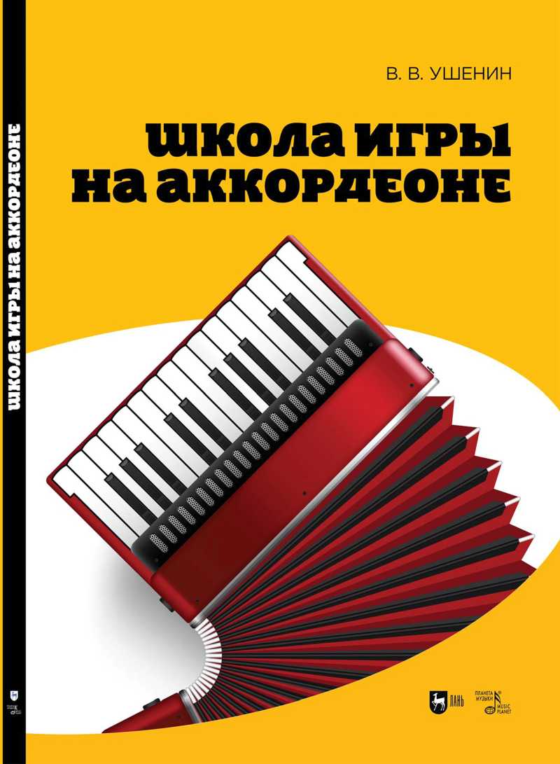 Ушенин В.В. Школа игры на аккордеоне: учебное пособие