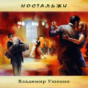 Сольный диск В. Ушенина Ностальжи