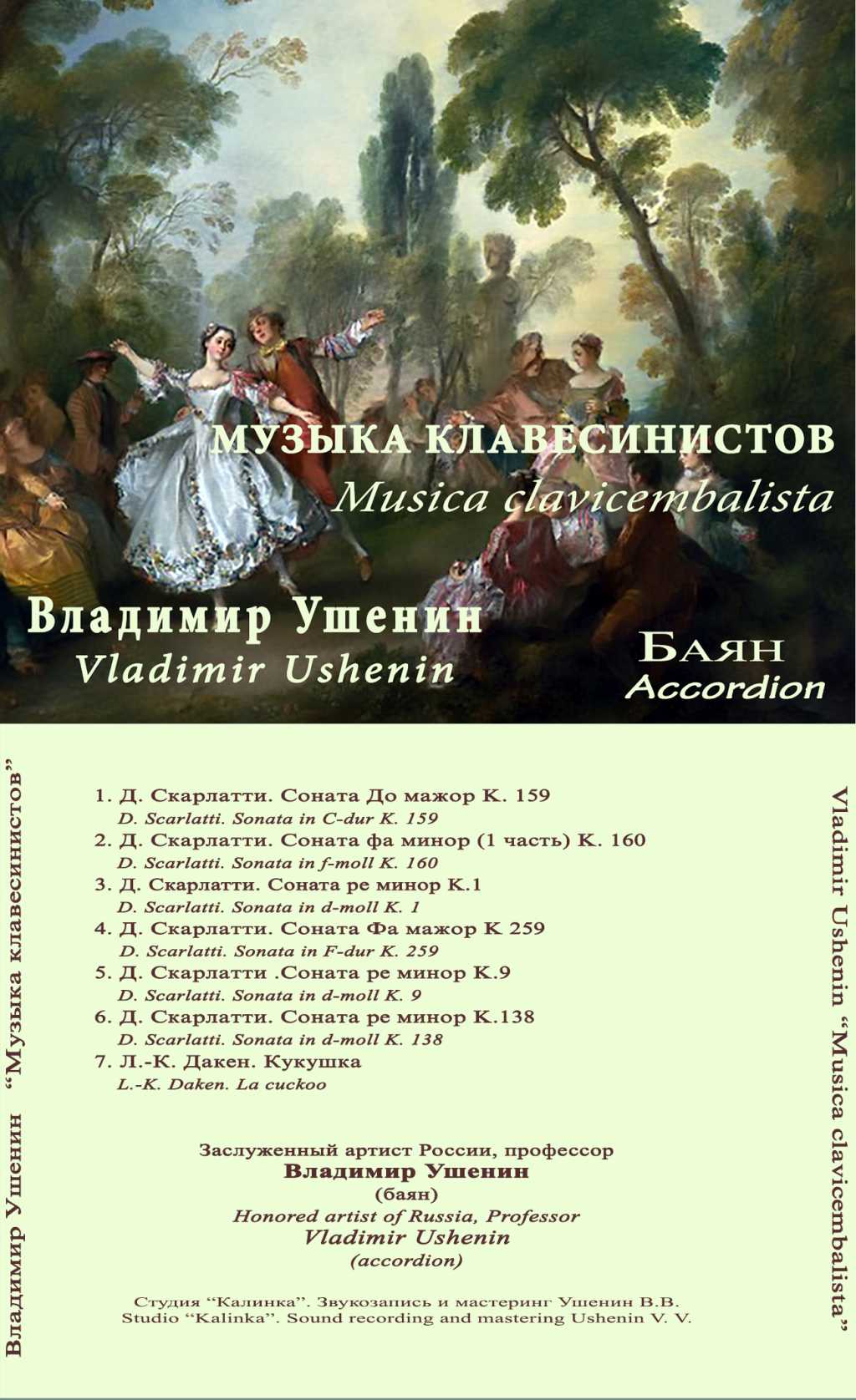Сольный диск Владимира Ушенина Музыка клавесинистов