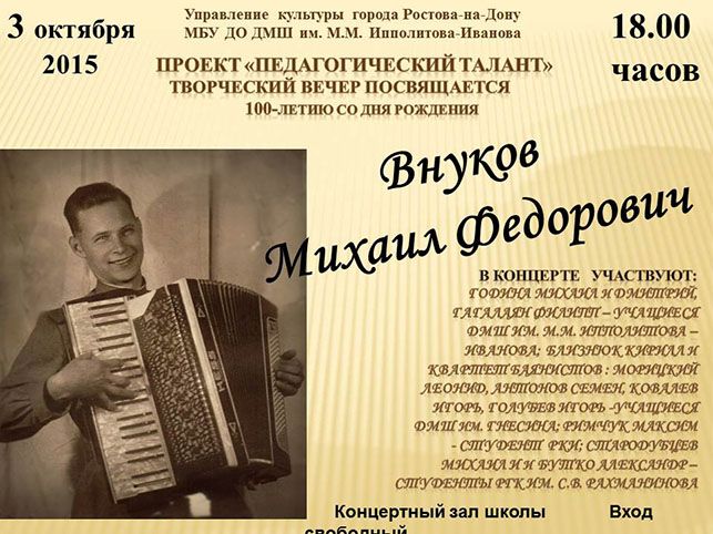 Афиша-приглашение на вечер памяти М.Ф. Внукова