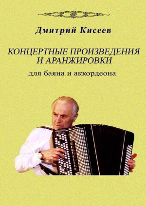 Сборник пьес для баяна и аккордеона: концертные произведения и аранжировки