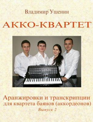 Сборник аранжировок и транскрипций для квартета баянов (аккордеонов)