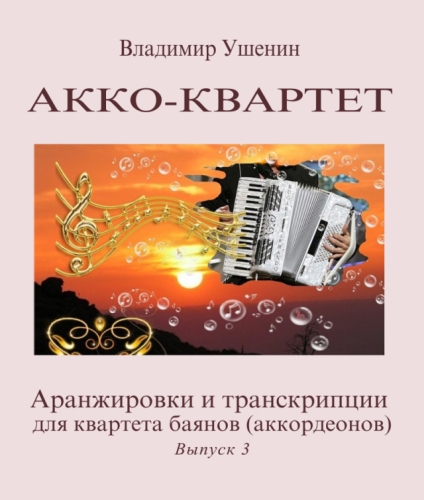 3-й выпуск Сборника аранжировок и транскрипций для квартета баянов (аккордеонов)